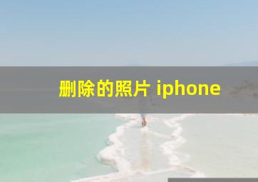 删除的照片 iphone